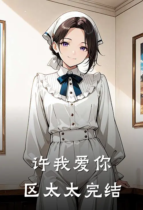 许我爱你，区太太完结