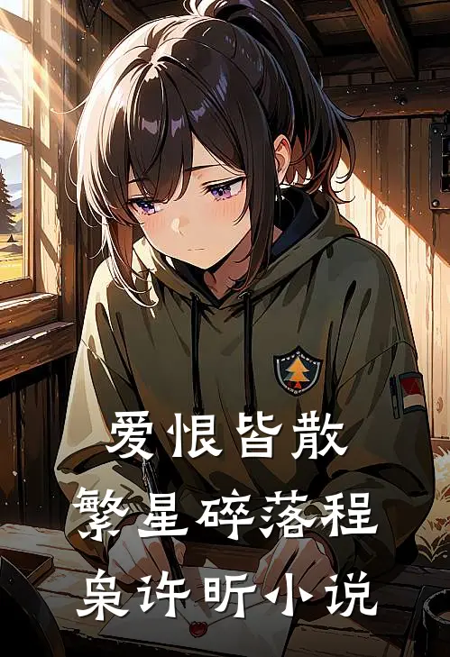 爱恨皆散，繁星碎落程枭许昕小说