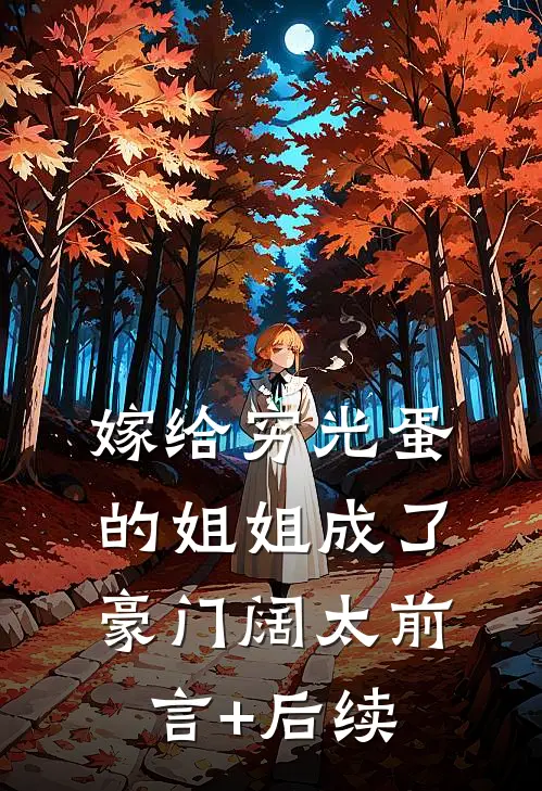 嫁给穷光蛋的姐姐成了豪门阔太前言+后续
