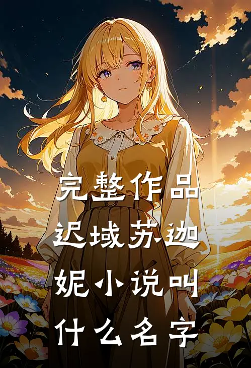 完整作品迟域苏迦妮小说叫什么名字