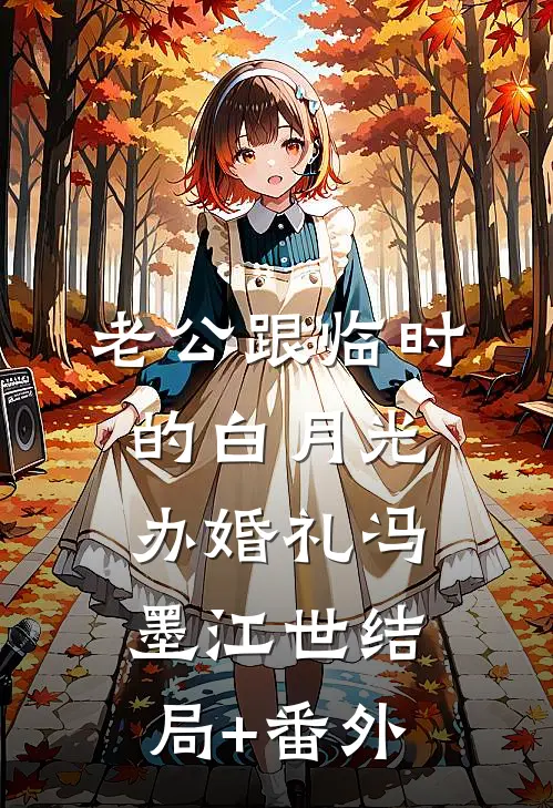 老公跟临时的白月光办婚礼冯墨江世结局+番外
