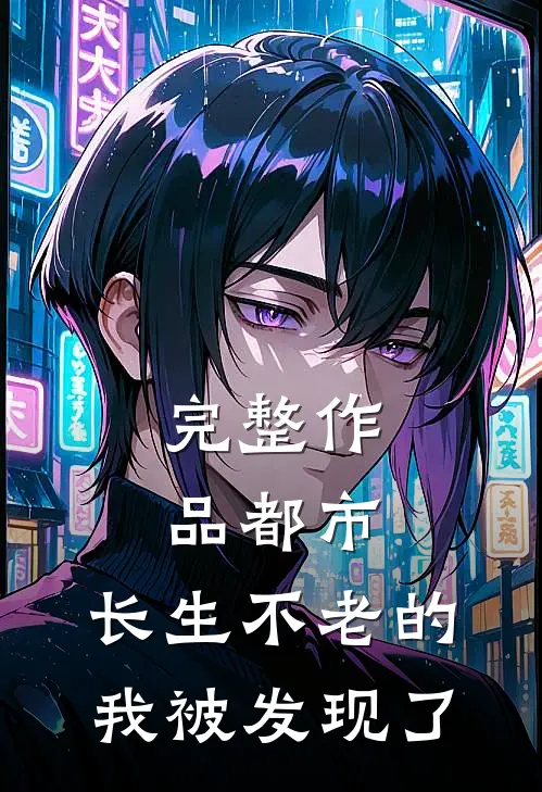 完整作品都市：长生不老的我被发现了