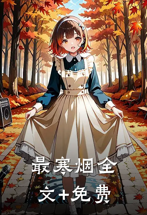 最寒烟全文+免费