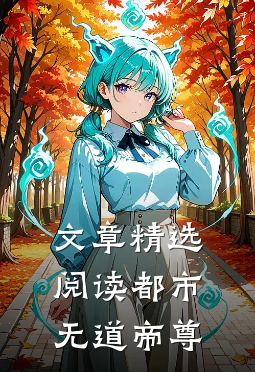 文章精选阅读都市：无道帝尊