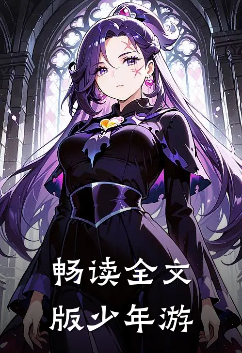畅读全文版少年游