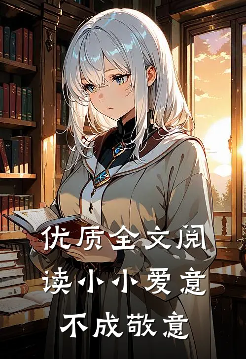 优质全文阅读小小爱意，不成敬意