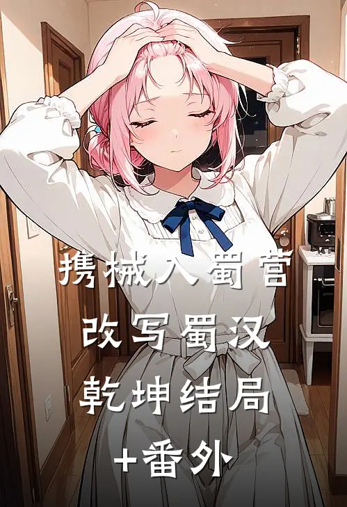 携械入蜀营：改写蜀汉乾坤结局+番外