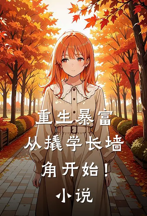 重生暴富：从撬学长墙角开始！小说