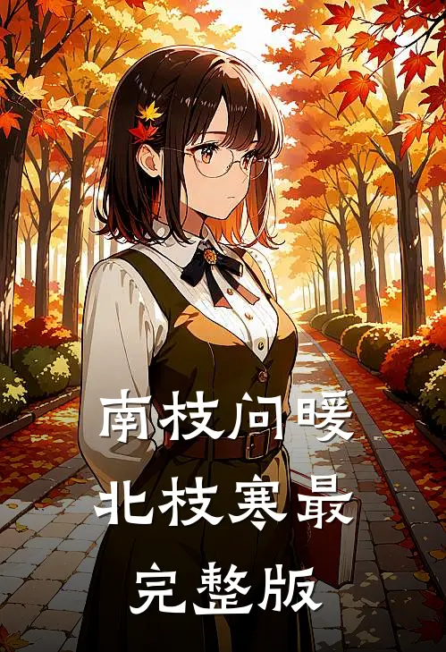 南枝问暖北枝寒最完整版