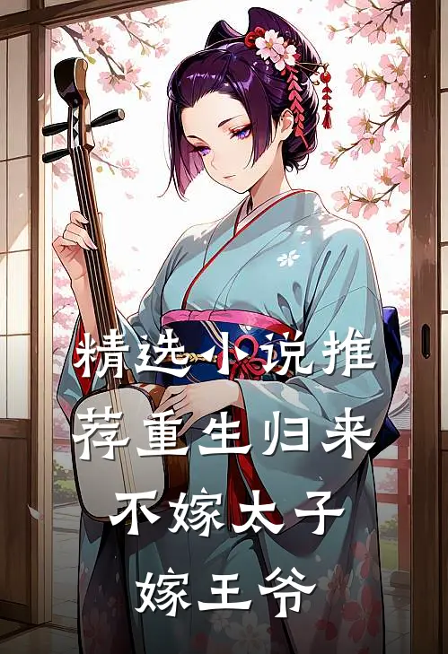 精选小说推荐重生归来，不嫁太子嫁王爷