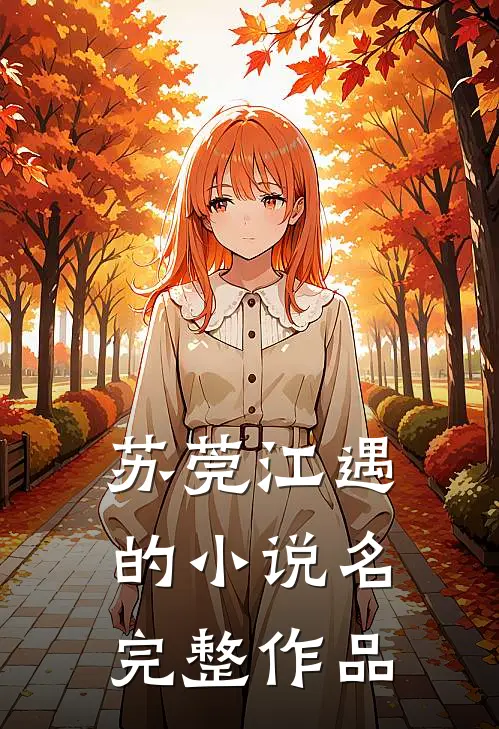 苏莞江遇的小说名完整作品