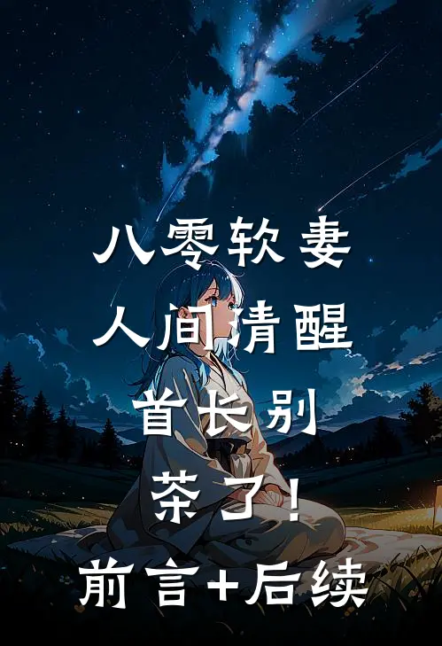 八零软妻人间清醒，首长别茶了！前言+后续