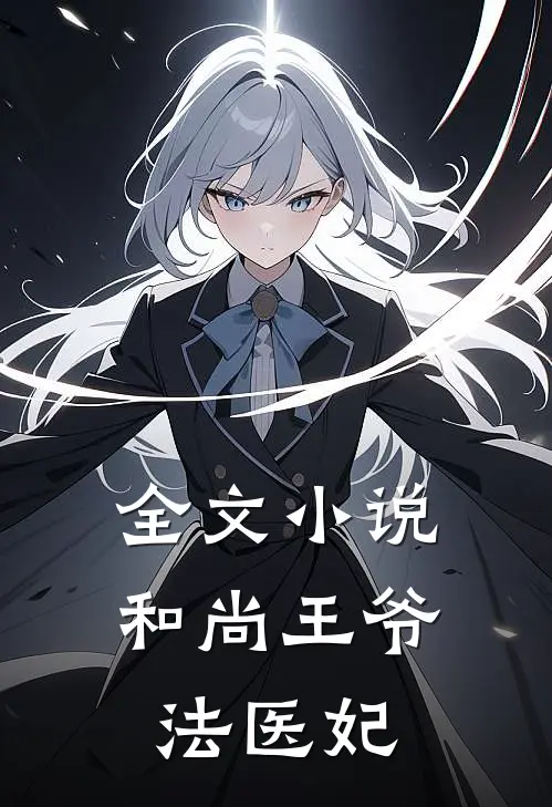 全文小说和尚王爷法医妃