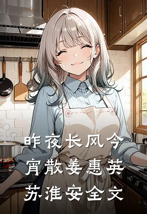 昨夜长风今宵散姜惠英苏淮安全文