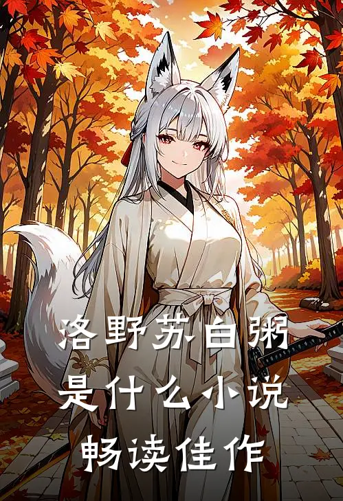 洛野苏白粥是什么小说畅读佳作