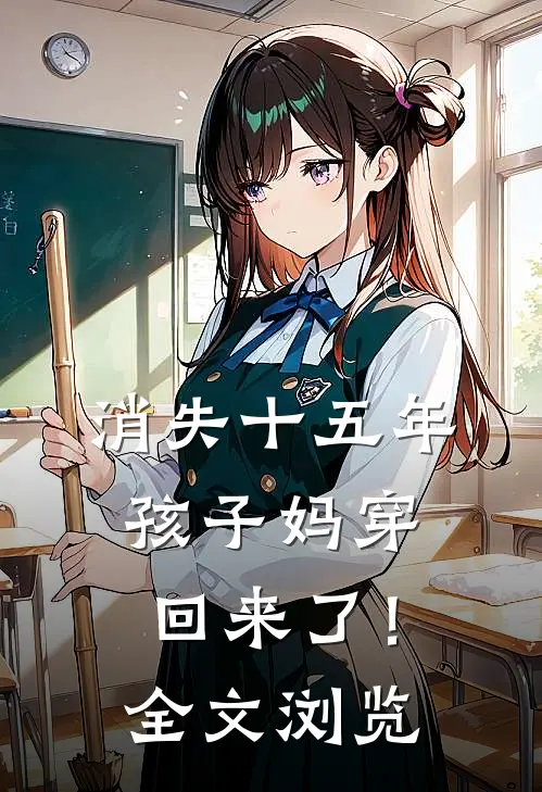 消失十五年，孩子妈穿回来了！全文浏览