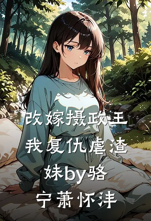 改嫁摄政王，我复仇虐渣妹by骆宁萧怀沣