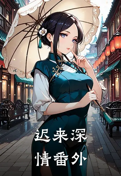 迟来深情番外