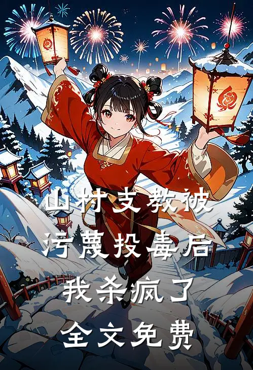 山村支教被污蔑投毒后，我杀疯了全文免费
