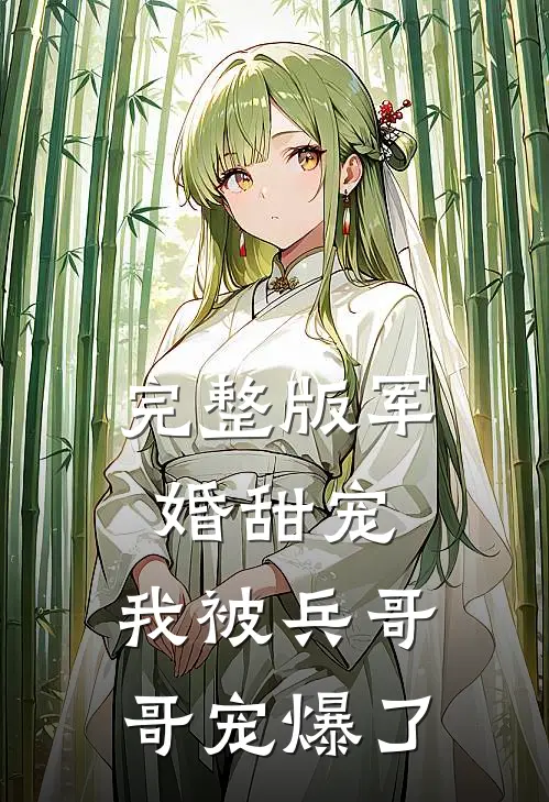 完整版军婚甜宠：我被兵哥哥宠爆了