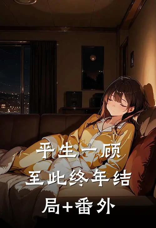 平生一顾，至此终年结局+番外