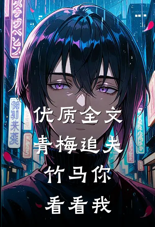 优质全文青梅追夫，竹马你看看我