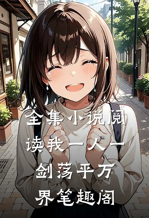 全集小说阅读我一人一剑荡平万界笔趣阁