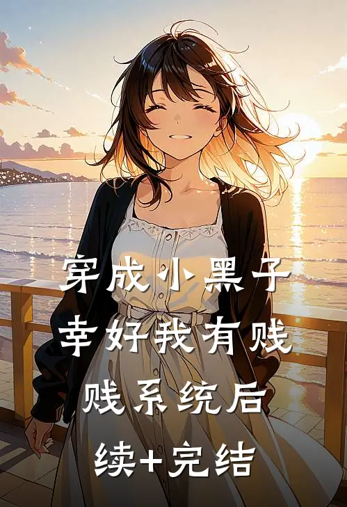穿成小黑子，幸好我有贱贱系统后续+完结