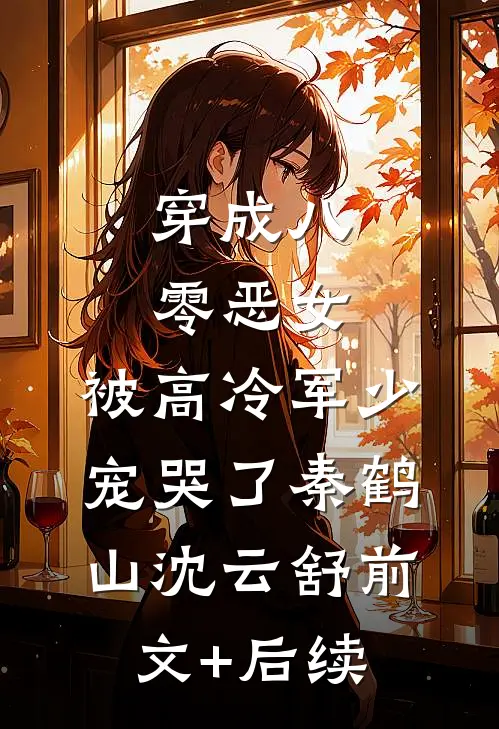 穿成八零恶女，被高冷军少宠哭了秦鹤山沈云舒前文+后续
