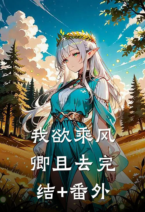 我欲乘风卿且去完结+番外