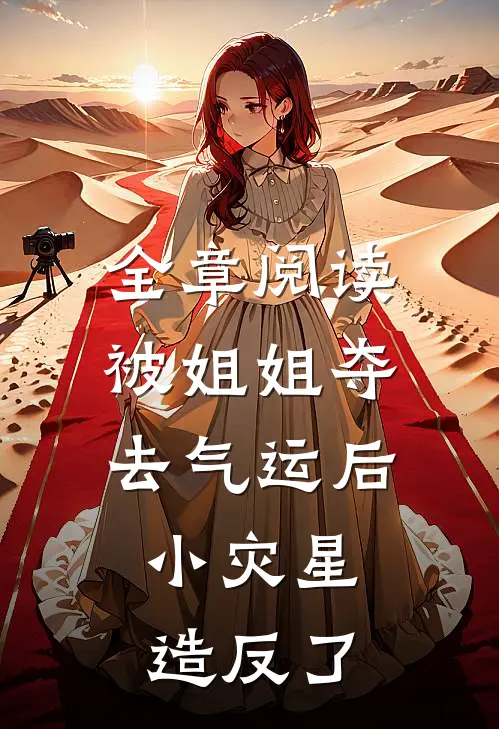 全章阅读被姐姐夺去气运后，小灾星造反了