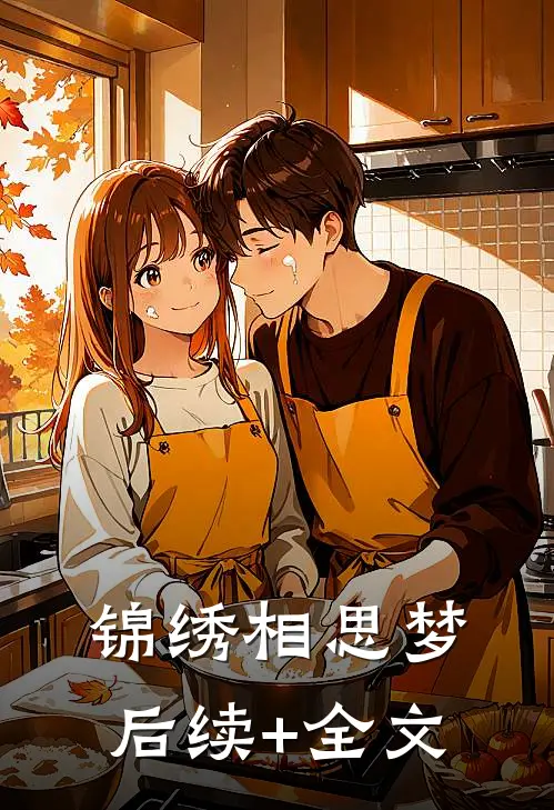锦绣相思梦后续+全文