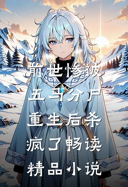 前世惨被五马分尸，重生后杀疯了畅读精品小说