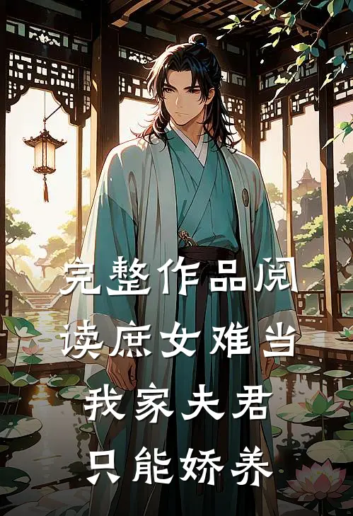 完整作品阅读庶女难当：我家夫君只能娇养