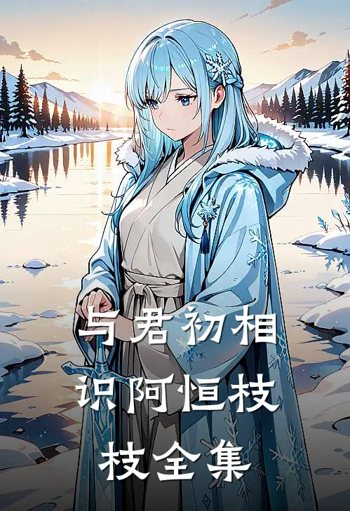 与君初相识阿恒枝枝全集