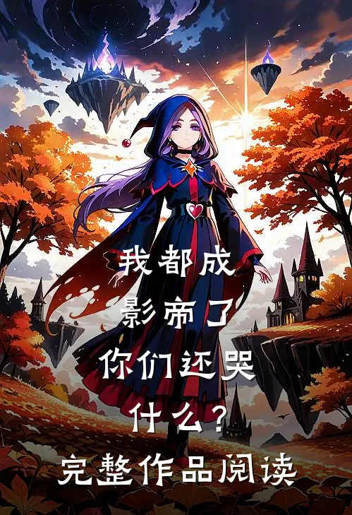 我都成影帝了，你们还哭什么？完整作品阅读