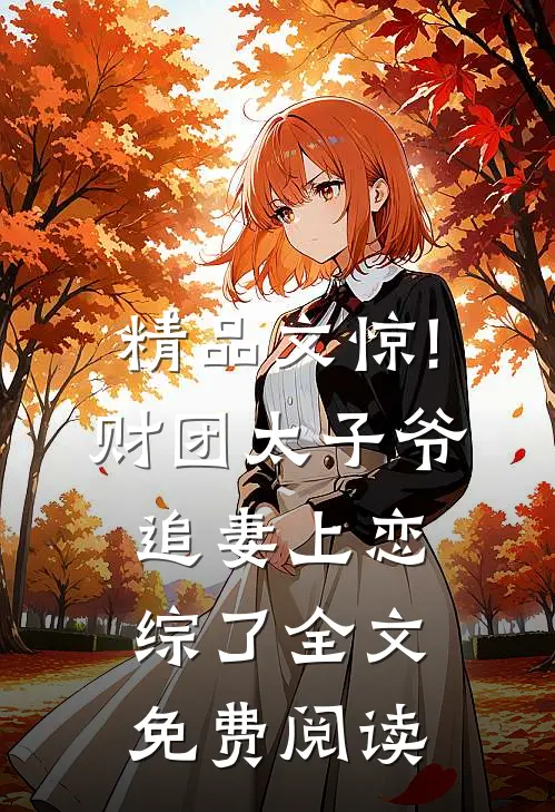 精品文惊!财团太子爷追妻上恋综了全文免费阅读