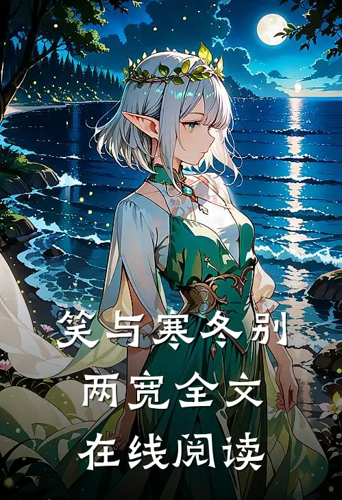 笑与寒冬别两宽全文在线阅读