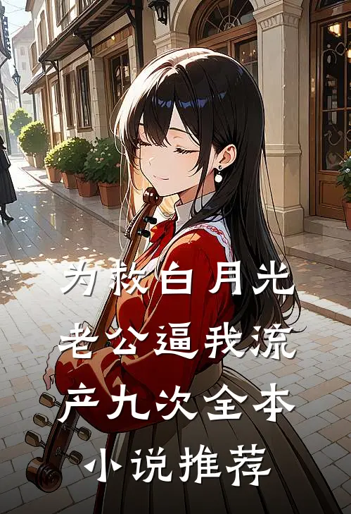 为救白月光，老公逼我流产九次全本小说推荐