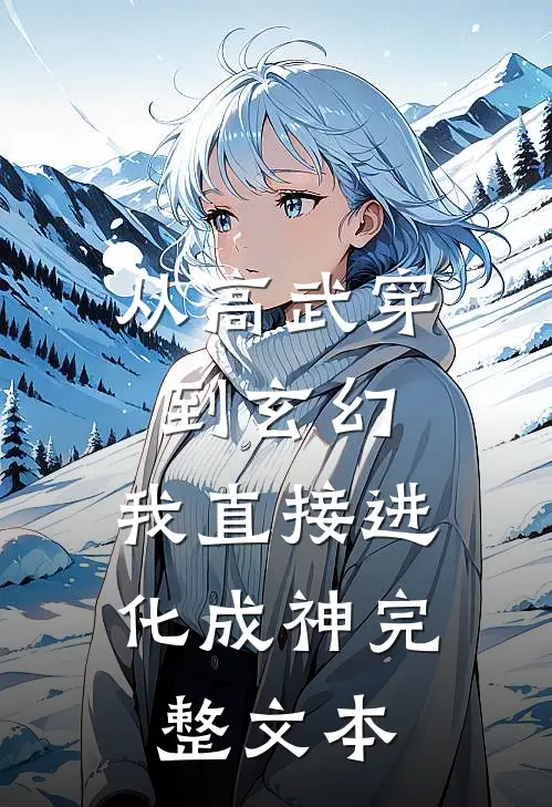 从高武穿到玄幻，我直接进化成神完整文本