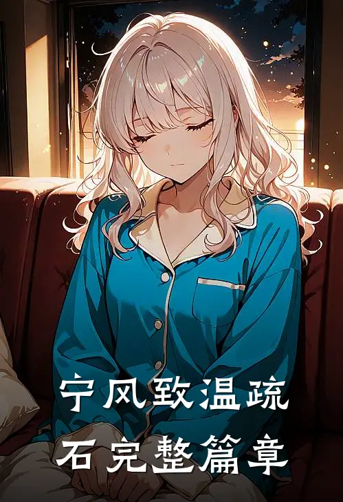 宁风致温疏石完整篇章