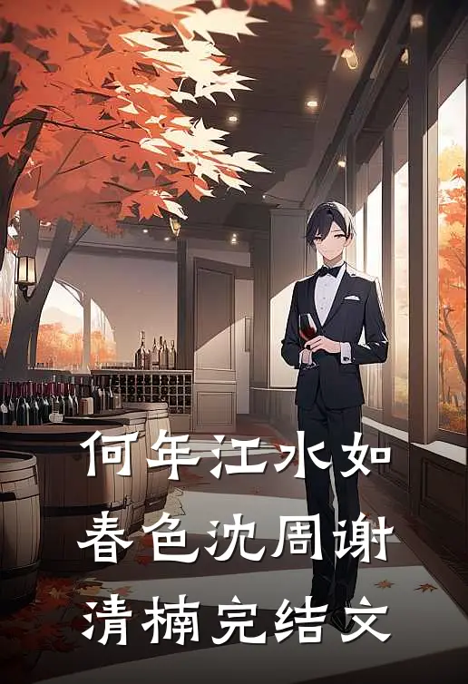 何年江水如春色沈周谢清楠完结文