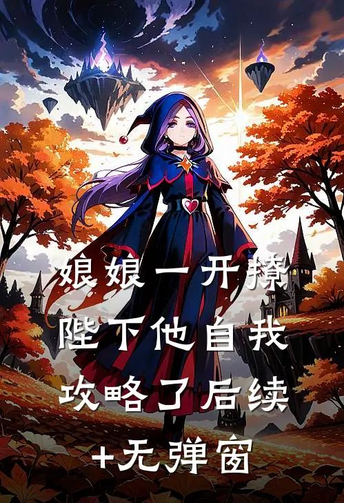 娘娘一开撩，陛下他自我攻略了后续+无弹窗