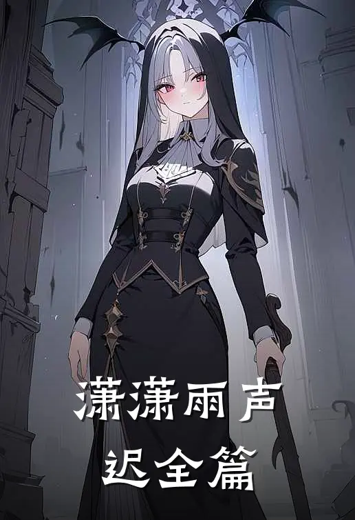 潇潇雨声迟全篇