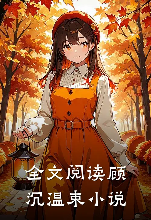 全文阅读顾沉温束小说