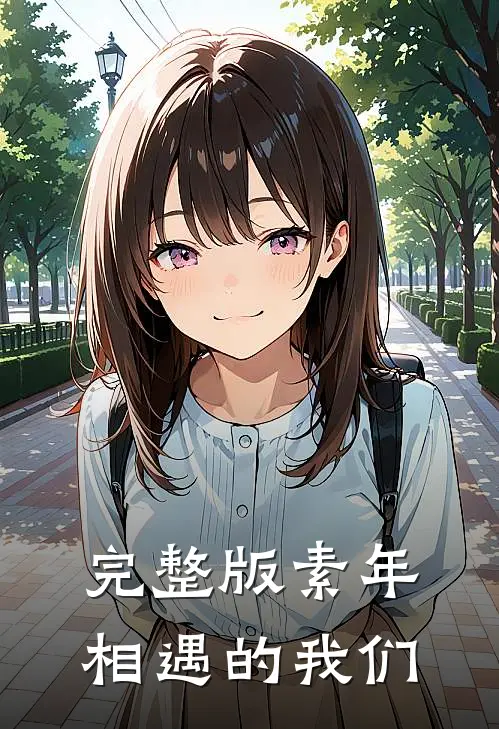 完整版素年相遇的我们