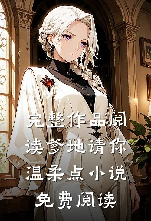 完整作品阅读爹地请你温柔点小说免费阅读