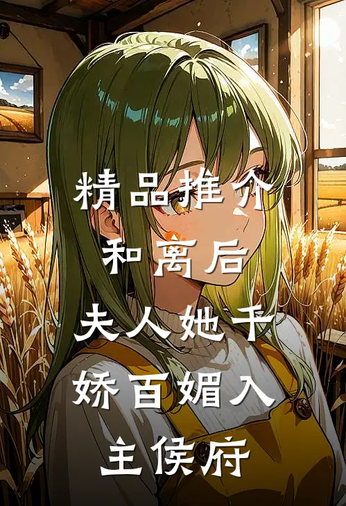 精品推介和离后，夫人她千娇百媚入主侯府