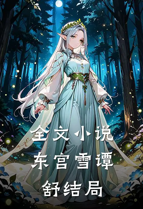 全文小说东宫雪谭舒结局