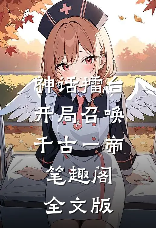 神话擂台开局召唤千古一帝笔趣阁全文版